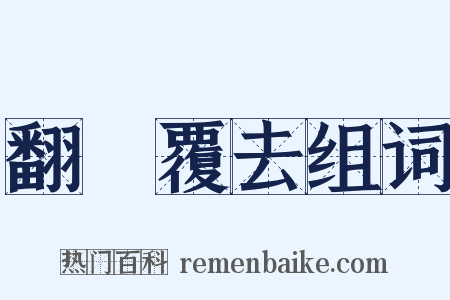 翻來覆去组词是什么意思的图片